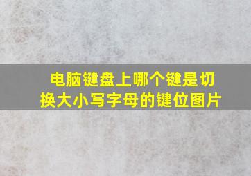 电脑键盘上哪个键是切换大小写字母的键位图片