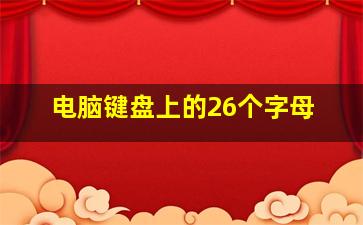 电脑键盘上的26个字母