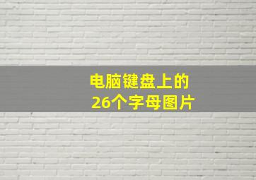 电脑键盘上的26个字母图片