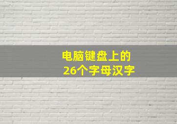 电脑键盘上的26个字母汉字