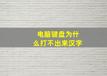 电脑键盘为什么打不出来汉字