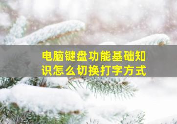 电脑键盘功能基础知识怎么切换打字方式