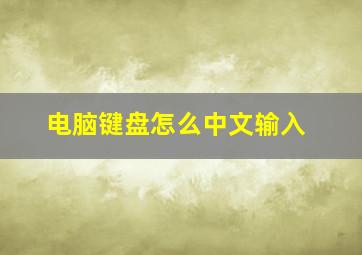 电脑键盘怎么中文输入