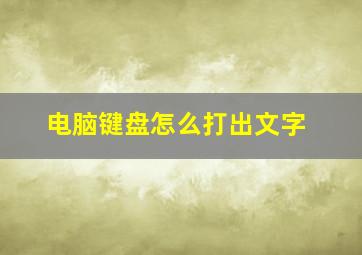 电脑键盘怎么打出文字