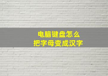 电脑键盘怎么把字母变成汉字