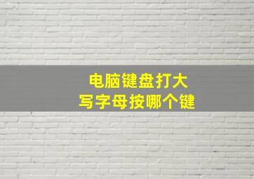 电脑键盘打大写字母按哪个键