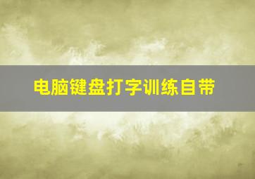 电脑键盘打字训练自带