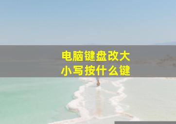 电脑键盘改大小写按什么键