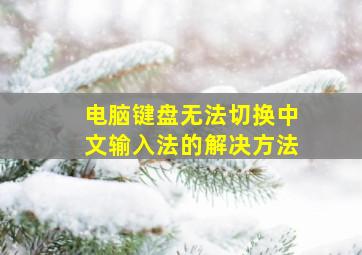 电脑键盘无法切换中文输入法的解决方法