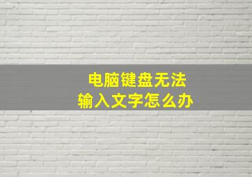 电脑键盘无法输入文字怎么办