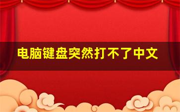 电脑键盘突然打不了中文