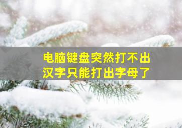 电脑键盘突然打不出汉字只能打出字母了