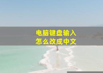 电脑键盘输入怎么改成中文