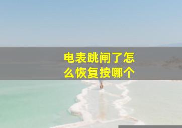 电表跳闸了怎么恢复按哪个