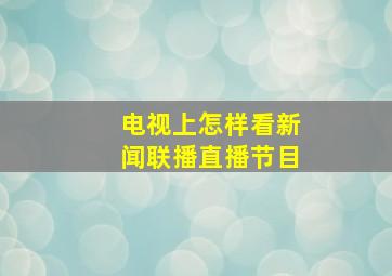 电视上怎样看新闻联播直播节目