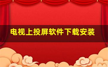 电视上投屏软件下载安装