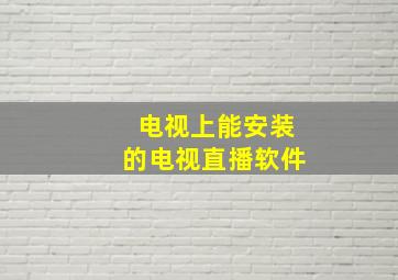 电视上能安装的电视直播软件