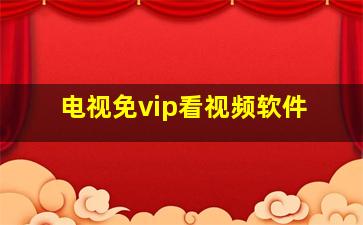 电视免vip看视频软件