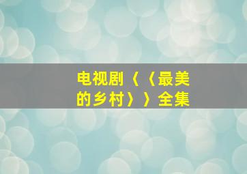 电视剧〈〈最美的乡村〉〉全集