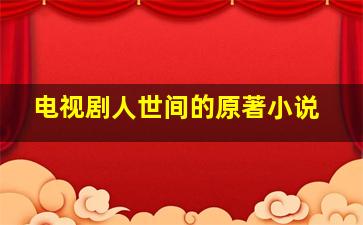 电视剧人世间的原著小说