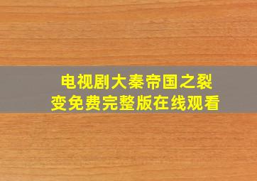 电视剧大秦帝国之裂变免费完整版在线观看