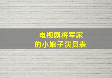 电视剧将军家的小娘子演员表