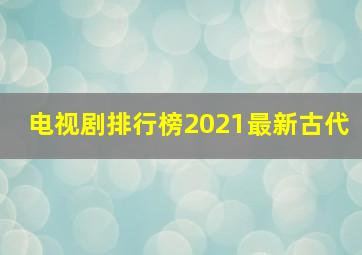 电视剧排行榜2021最新古代