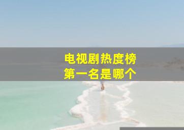 电视剧热度榜第一名是哪个