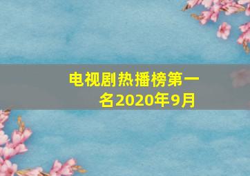 电视剧热播榜第一名2020年9月