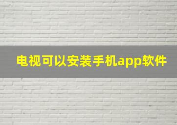 电视可以安装手机app软件