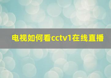 电视如何看cctv1在线直播