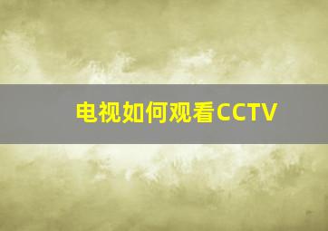 电视如何观看CCTV