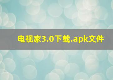 电视家3.0下载.apk文件