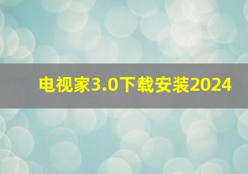 电视家3.0下载安装2024