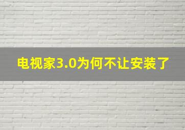 电视家3.0为何不让安装了