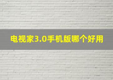 电视家3.0手机版哪个好用