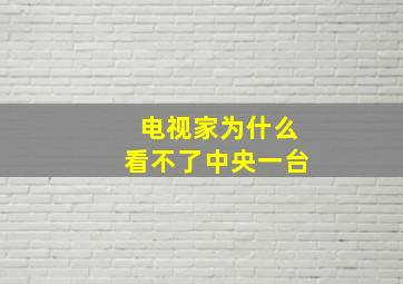 电视家为什么看不了中央一台