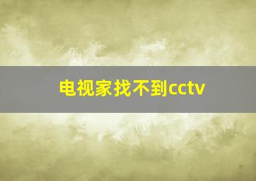 电视家找不到cctv