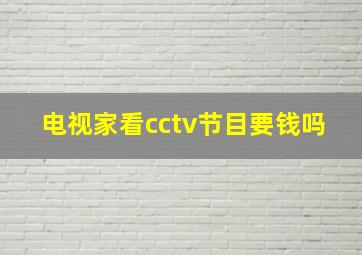 电视家看cctv节目要钱吗