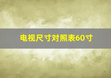 电视尺寸对照表60寸