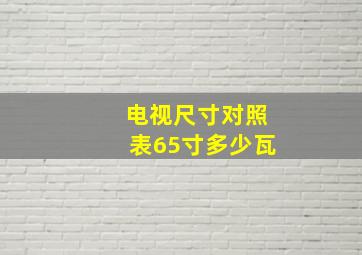 电视尺寸对照表65寸多少瓦