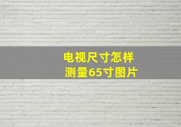 电视尺寸怎样测量65寸图片