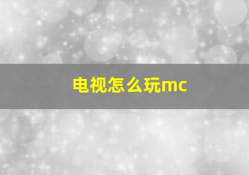 电视怎么玩mc