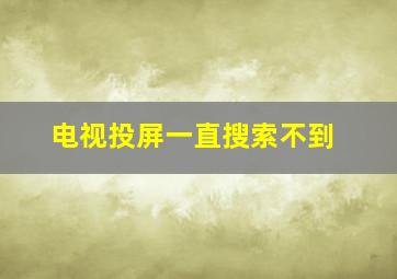 电视投屏一直搜索不到