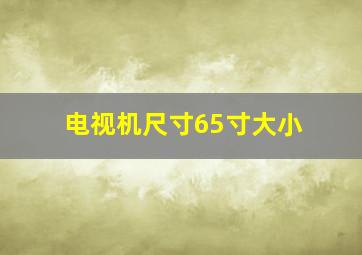 电视机尺寸65寸大小