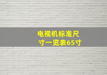 电视机标准尺寸一览表65寸