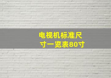 电视机标准尺寸一览表80寸