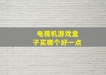 电视机游戏盒子买哪个好一点