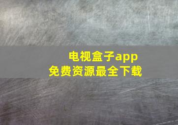 电视盒子app免费资源最全下载