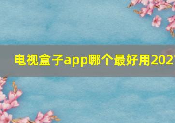 电视盒子app哪个最好用2021